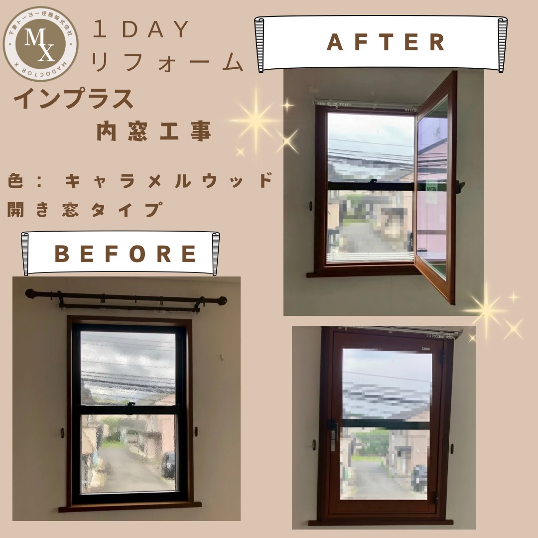 マドクターXの𝟏𝐝𝐚𝐲 リフォーム  内窓　インプラス ⁡の施工事例詳細写真1