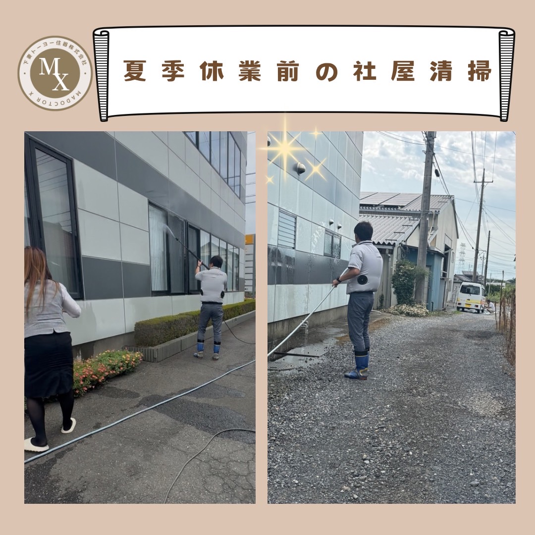 🧹夏季休業前の大掃除🧹 マドクターXのブログ 写真1