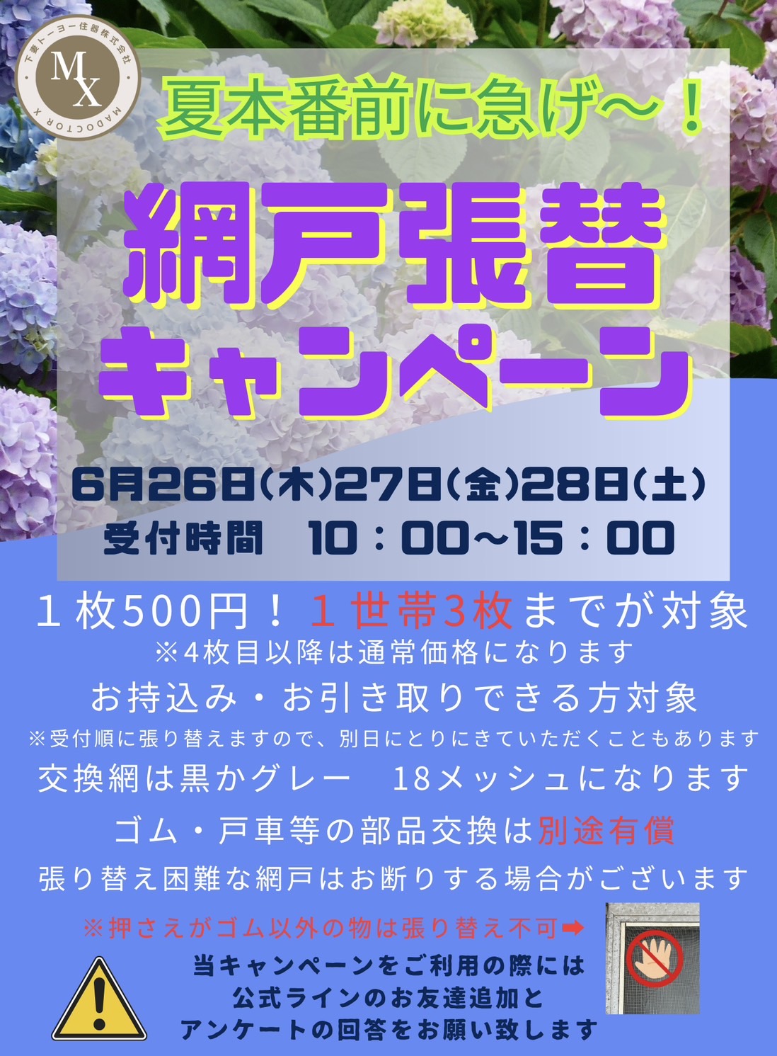 網戸張替キャンペーン☆ マドクターXのイベントキャンペーン 写真1