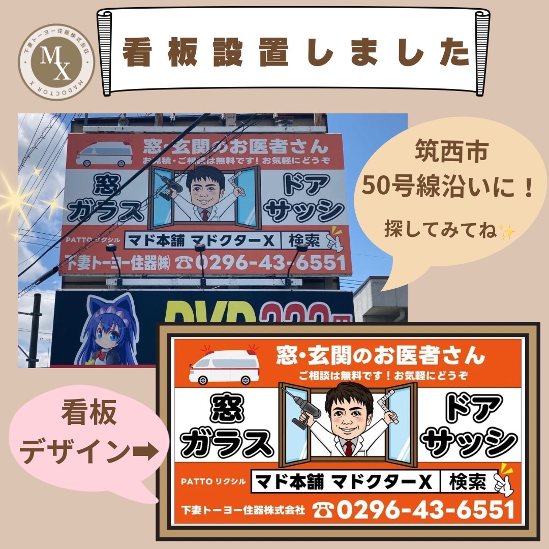 看板設置完了 マドクターXのイベントキャンペーン 写真1
