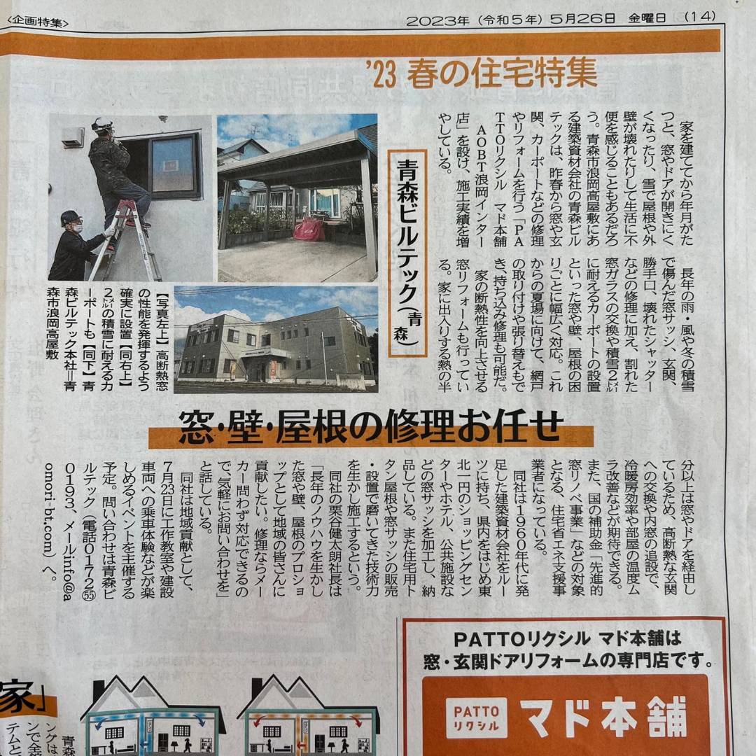 新聞記事 AOBT 浪岡インター店のブログ 写真1