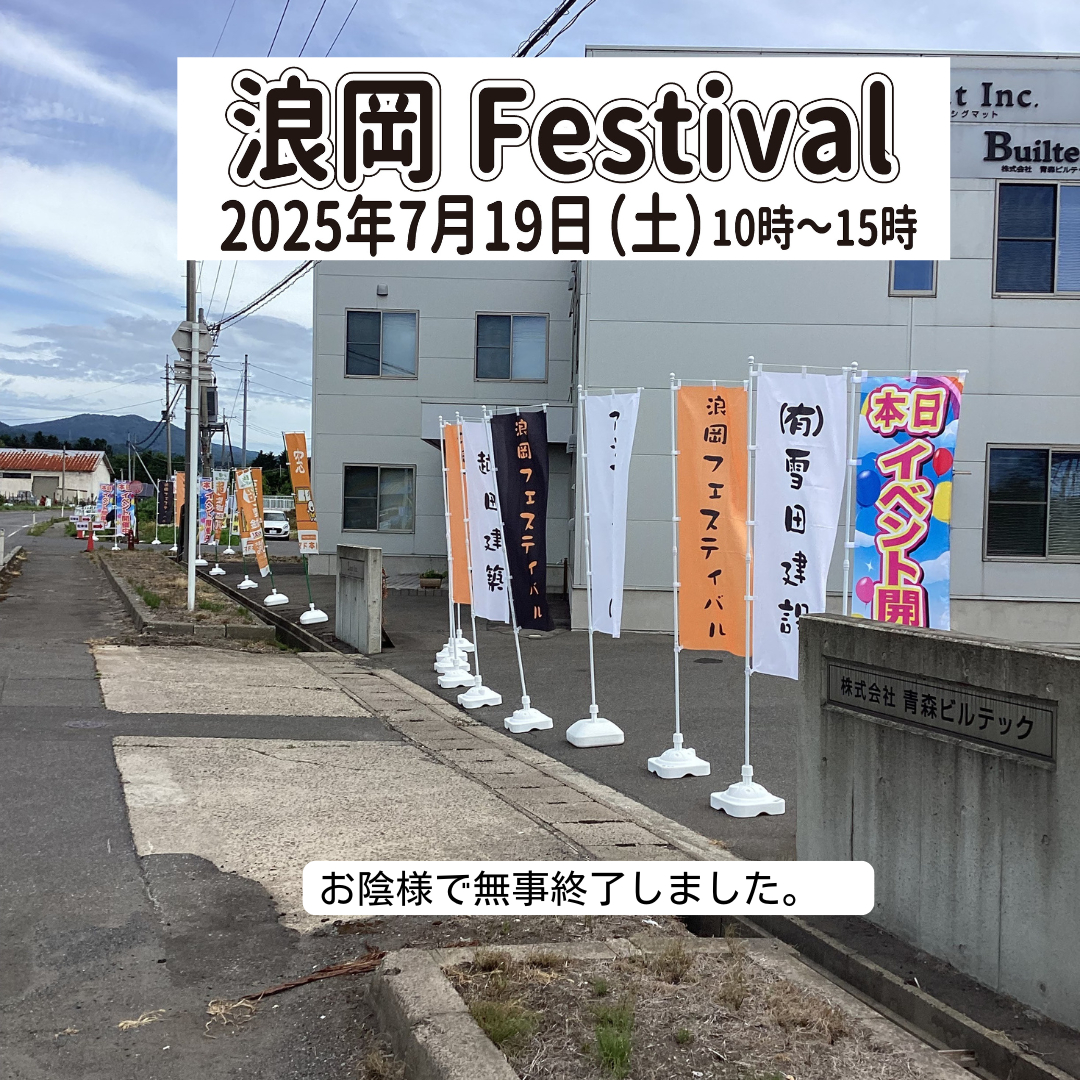 浪岡フェスティバル2025 AOBT 浪岡インター店のイベントキャンペーン 写真1