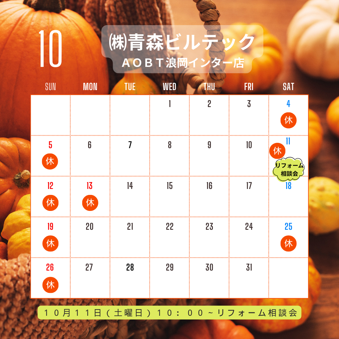２０２５年１０月カレンダー AOBT 浪岡インター店のイベントキャンペーン 写真1