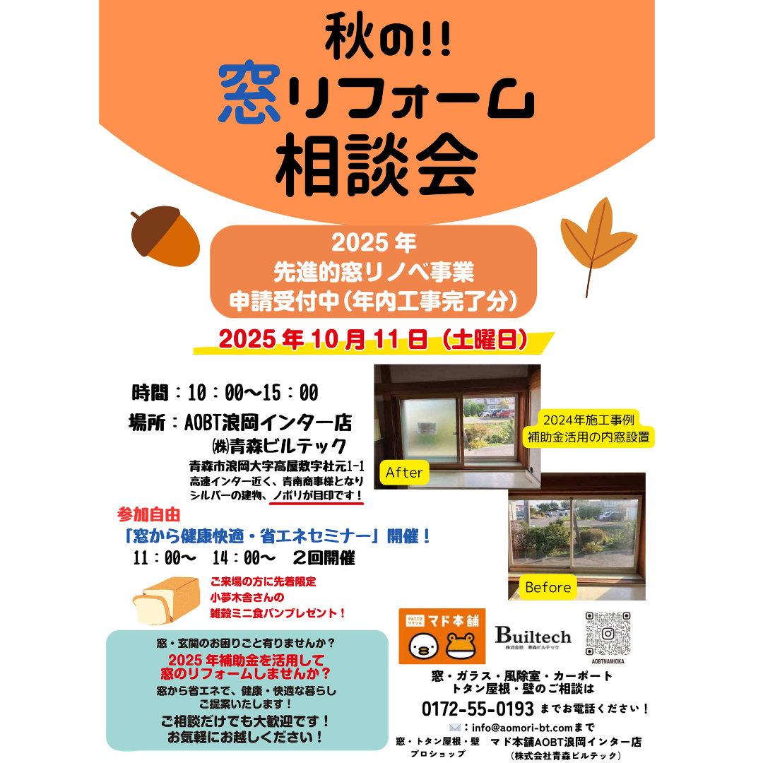 秋の窓リフォーム相談会 AOBT 浪岡インター店のイベントキャンペーン 写真1