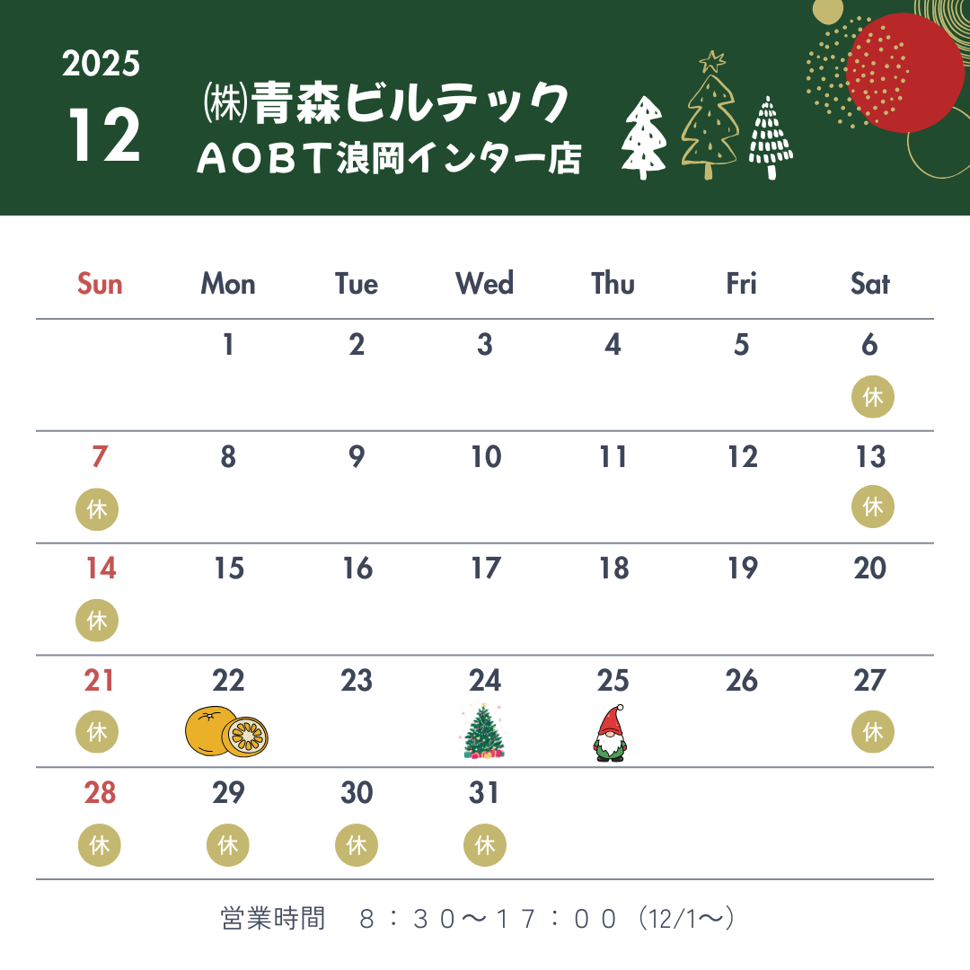 2025年12月カレンダー AOBT 浪岡インター店のイベントキャンペーン 写真1