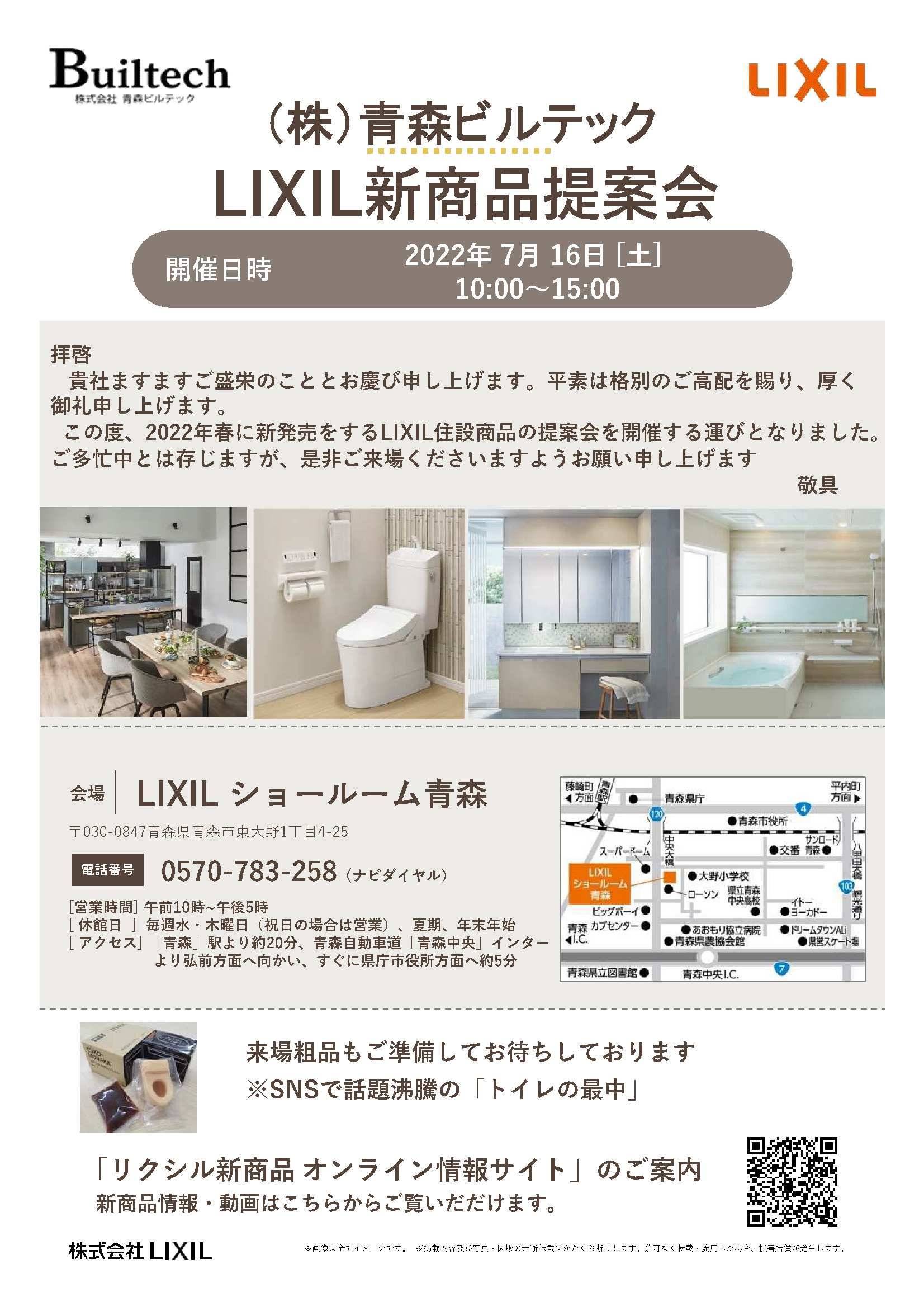 青森ビルテック　LIXIL新商品提案会　2022.7.16 AOBT 浪岡インター店のイベントキャンペーン 写真1