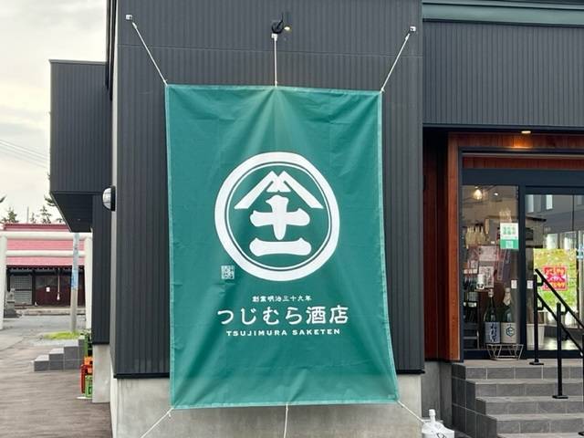 青森の地酒 AOBT 浪岡インター店のブログ 写真1