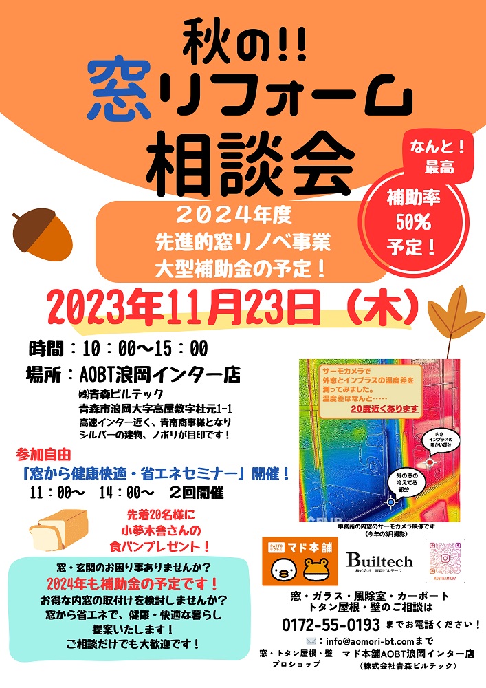 秋の!!窓リフォーム相談会 AOBT 浪岡インター店のイベントキャンペーン 写真1