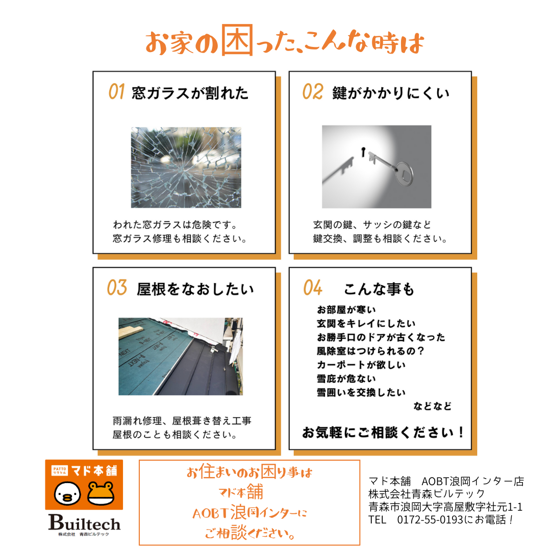 AOBT 浪岡インター店の引戸　戸車交換工事の施工事例詳細写真1