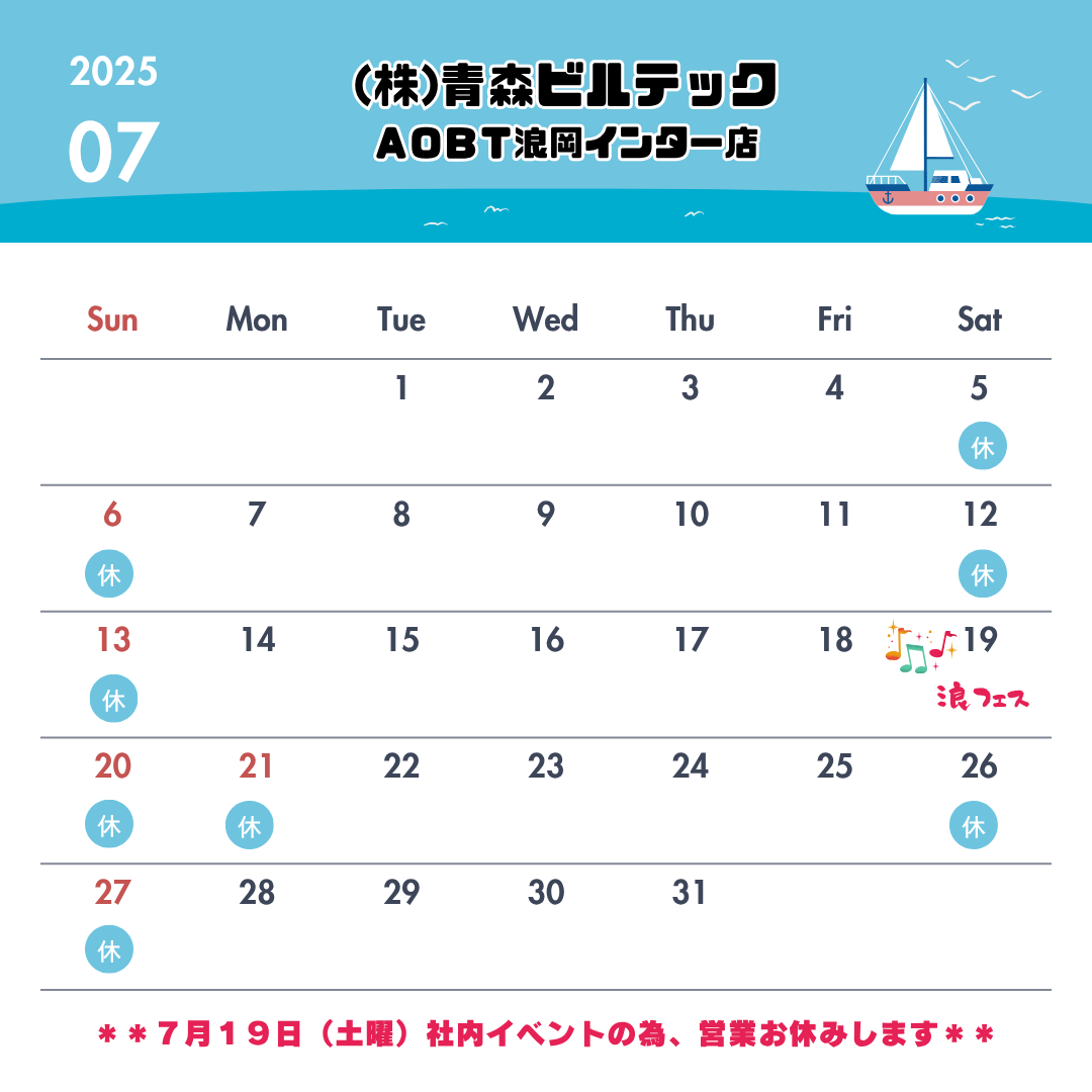 2025年7月カレンダー AOBT 浪岡インター店のブログ 写真1