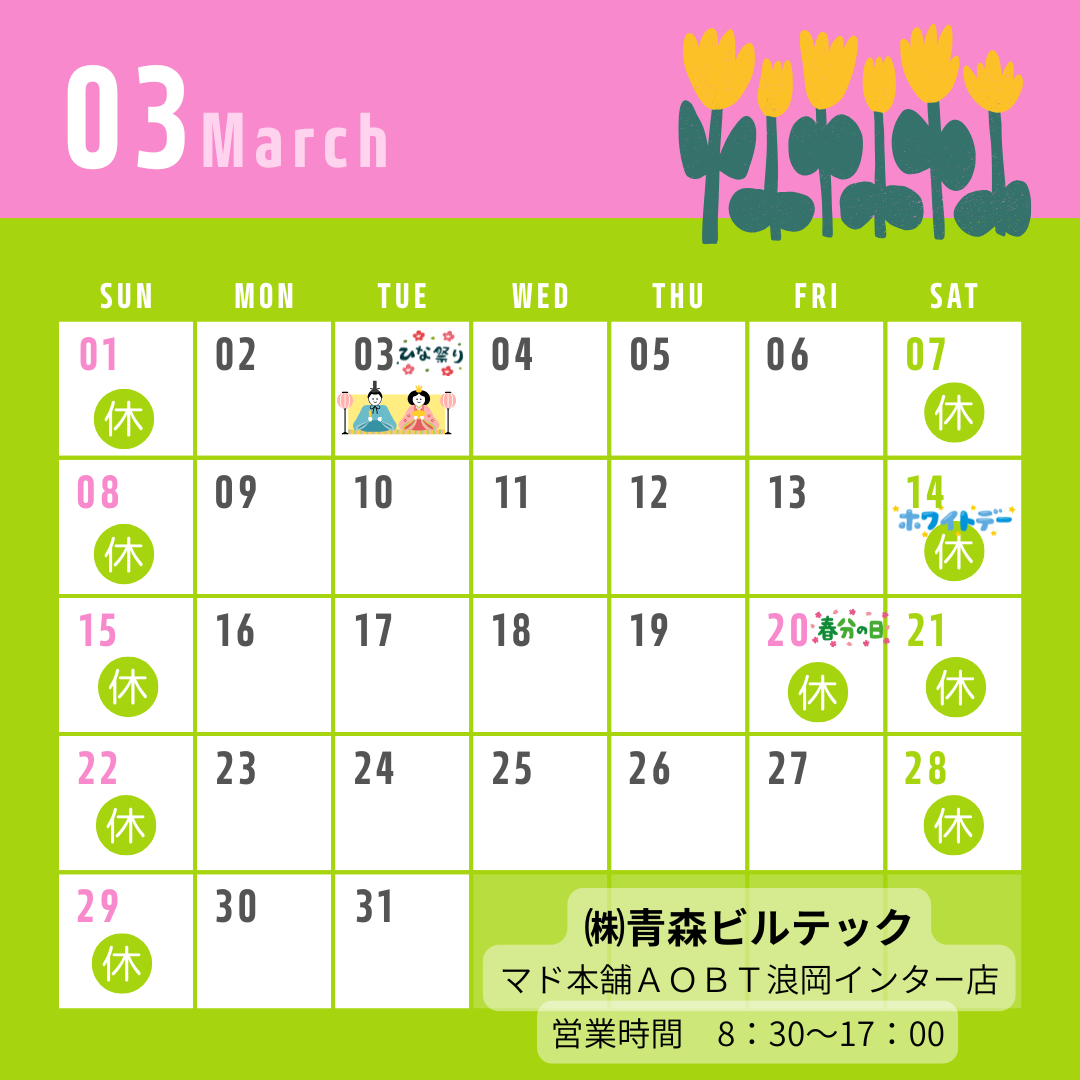 🌸【3月営業日カレンダー｜青森市浪岡】🌸 AOBT 浪岡インター店のイベントキャンペーン 写真1