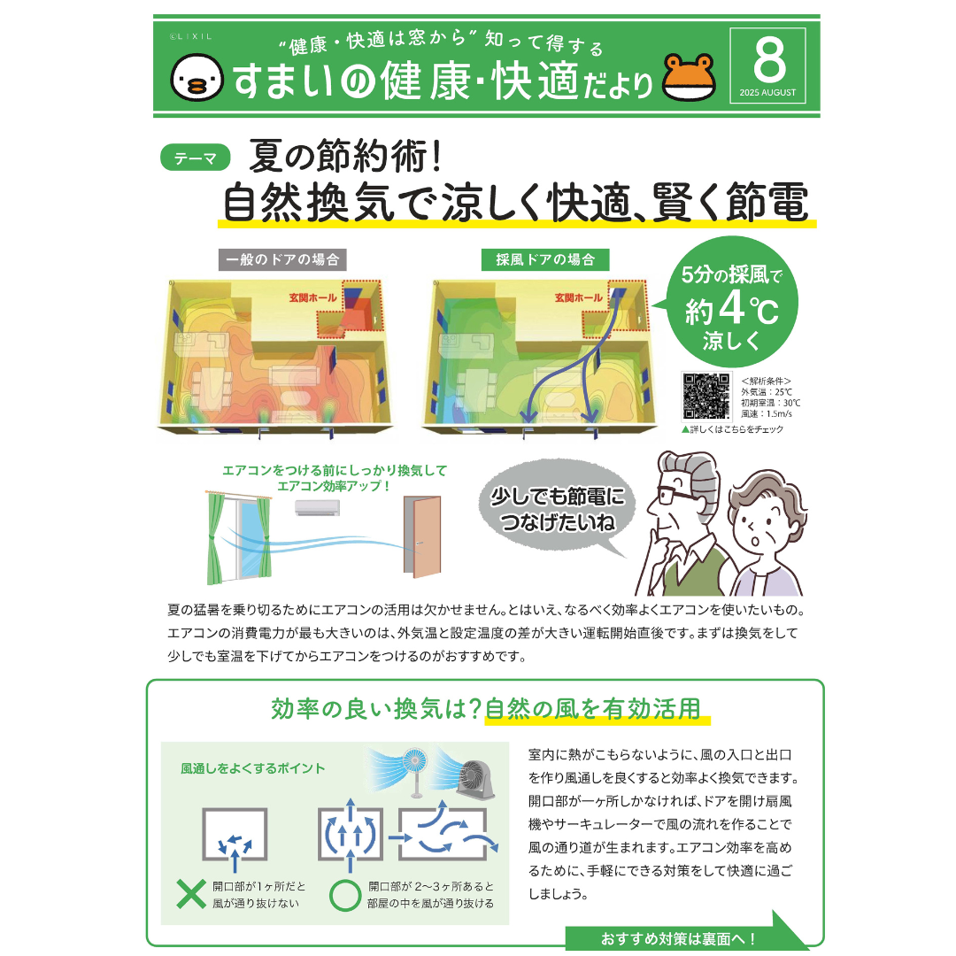 すまいの健康・快適だより【８月号】 AOBT 浪岡インター店のイベントキャンペーン 写真1