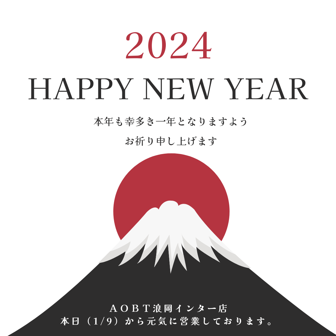明けましておめでとうございます。 AOBT 浪岡インター店のブログ 写真1