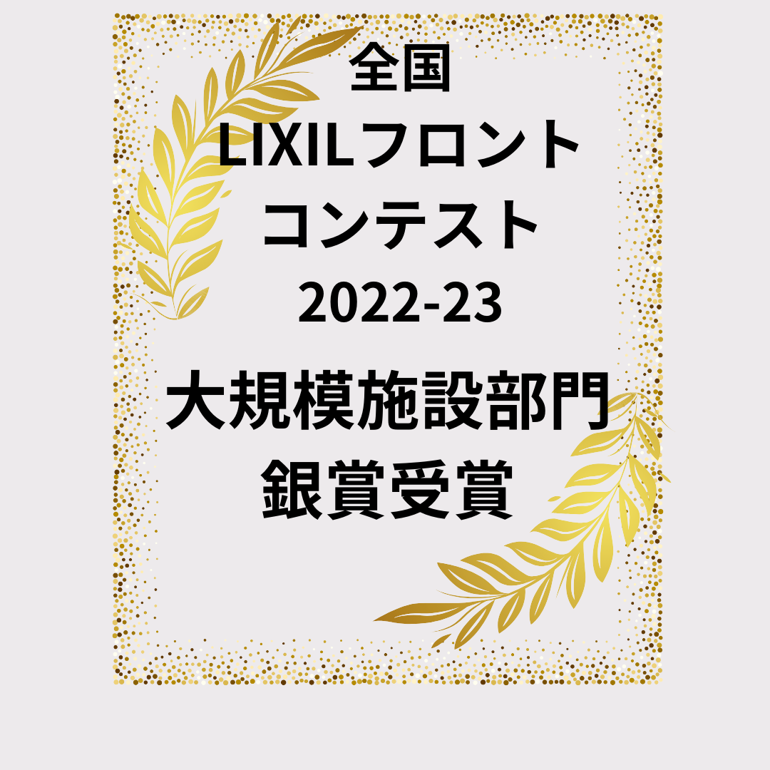 LIXILフロントコンテスト銀賞受賞 AOBT 浪岡インター店のブログ 写真1