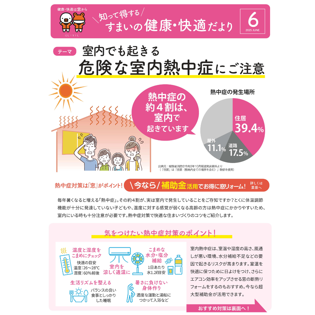 すまいの健康・快適だより【6月号】 AOBT 浪岡インター店のイベントキャンペーン 写真1