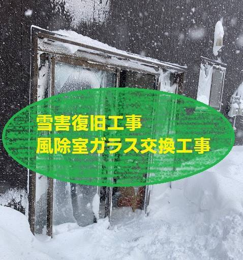 AOBT 浪岡インター店の雪害復旧工事　施工事例写真1