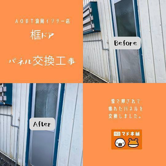 AOBT 浪岡インター店の框ドアのパネル修理施工事例写真1