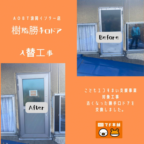 AOBT 浪岡インター店の勝手口ドア交換工事施工事例写真1