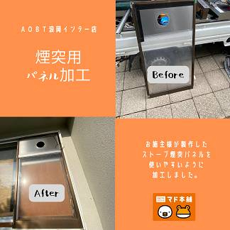 AOBT 浪岡インター店の薪ストーブ煙突パネル加工施工事例写真1