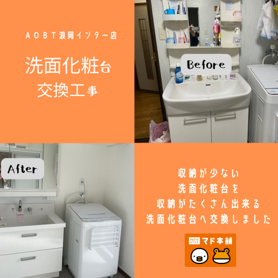 AOBT 浪岡インター店の洗面化粧台を交換しました。施工事例写真1
