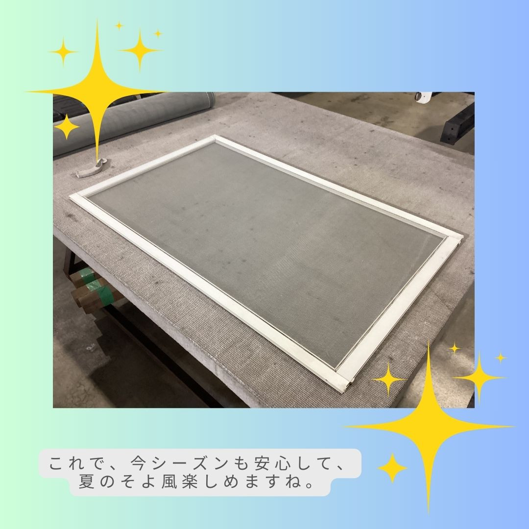 AOBT 浪岡インター店の網戸張り替えの施工後の写真1
