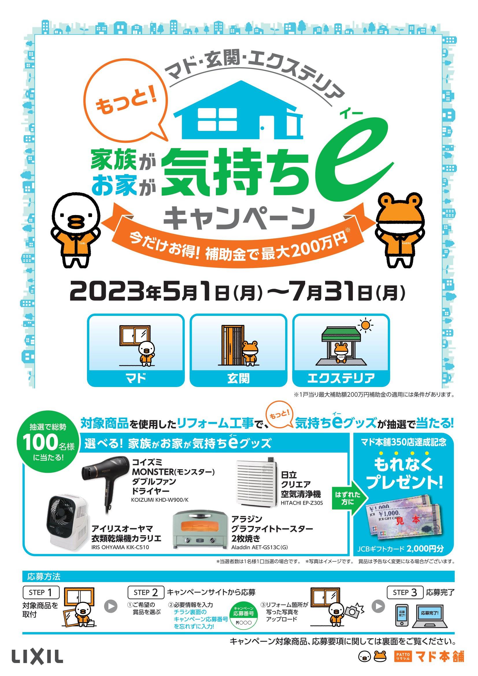 家族がお家がもっと！お家が気持ちeキャンペーン カワサキトーヨー住器 那須那珂川のイベントキャンペーン 写真1