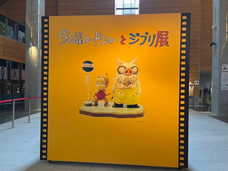 ジブリ展 カワサキトーヨー住器 那須那珂川のブログ 写真1