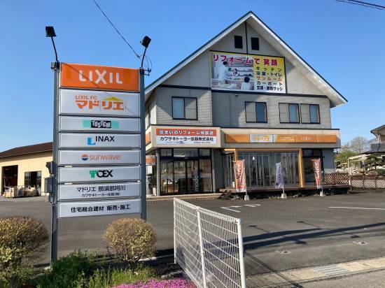 カワサキトーヨー住器 那須那珂川の写真