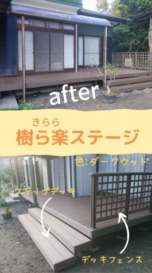 カワサキトーヨー住器 那須那珂川のステップデッキ付樹ら楽ステージ施工事例写真1