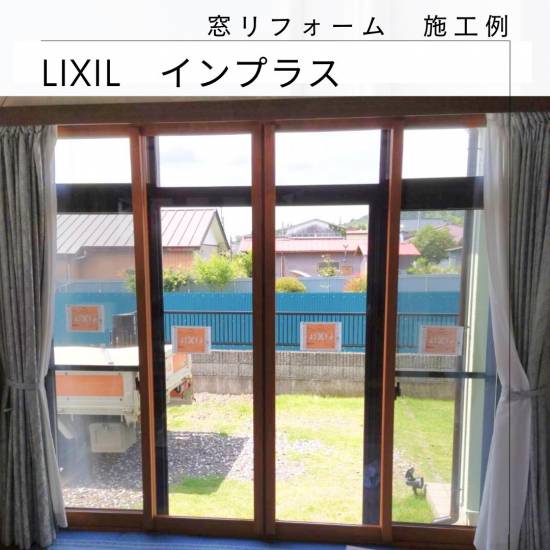 カワサキトーヨー住器 那須那珂川の内窓　インプラス設置施工事例写真1