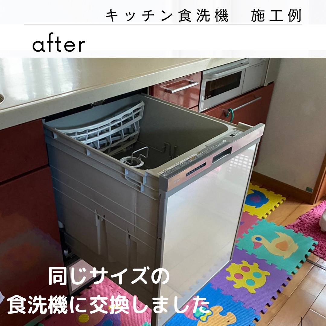 カワサキトーヨー住器 那須那珂川の食洗機交換の施工後の写真1