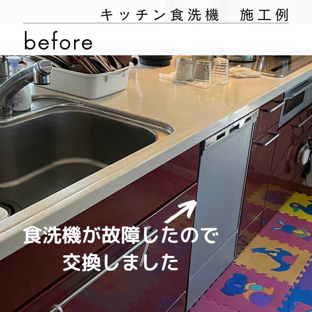 カワサキトーヨー住器 那須那珂川の食洗機交換の施工前の写真1