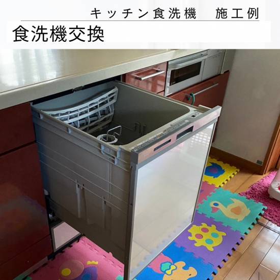 カワサキトーヨー住器 那須那珂川の食洗機交換施工事例写真1