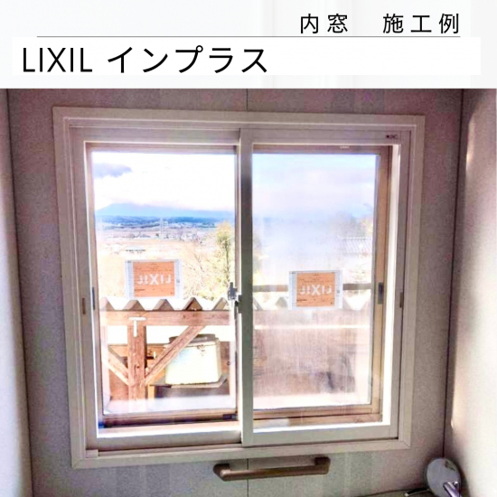 カワサキトーヨー住器 那須那珂川の内窓　インプラス設置工事施工事例写真1