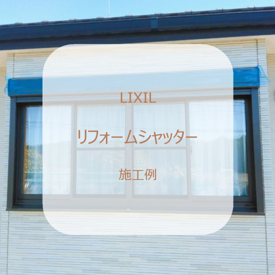 施工事例の写真