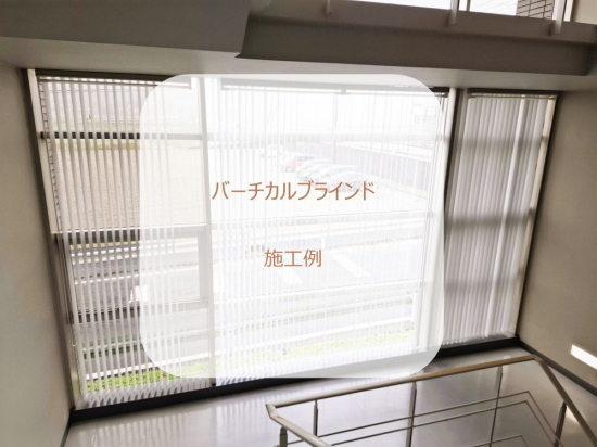 カワサキトーヨー住器 那須那珂川のブラインド設置工事施工事例写真1