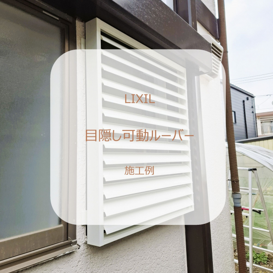 カワサキトーヨー住器 那須那珂川の目隠し可動ルーバー設置工事施工事例写真1