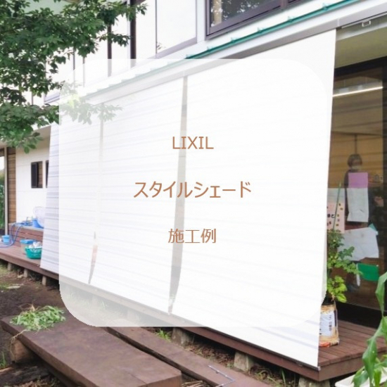 カワサキトーヨー住器 那須那珂川の外付け日よけ設置工事施工事例写真1