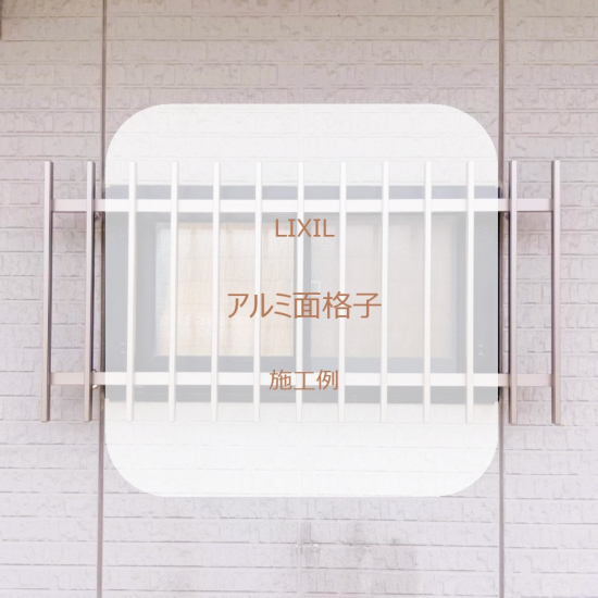 施工事例の写真