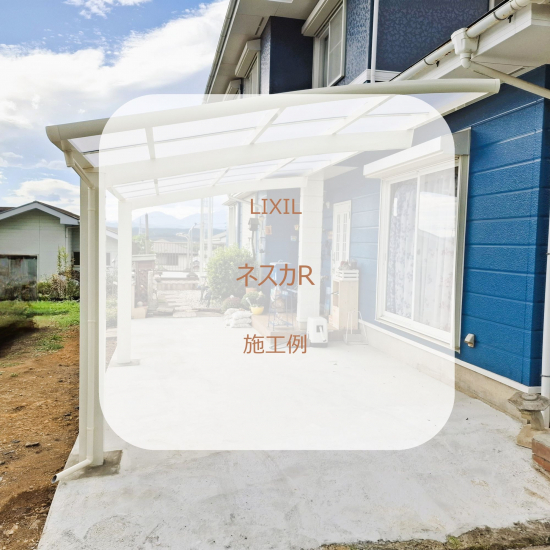 カワサキトーヨー住器 那須那珂川のカーポート設置工事(某 様邸)施工事例写真1