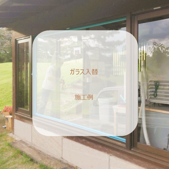 施工事例の写真