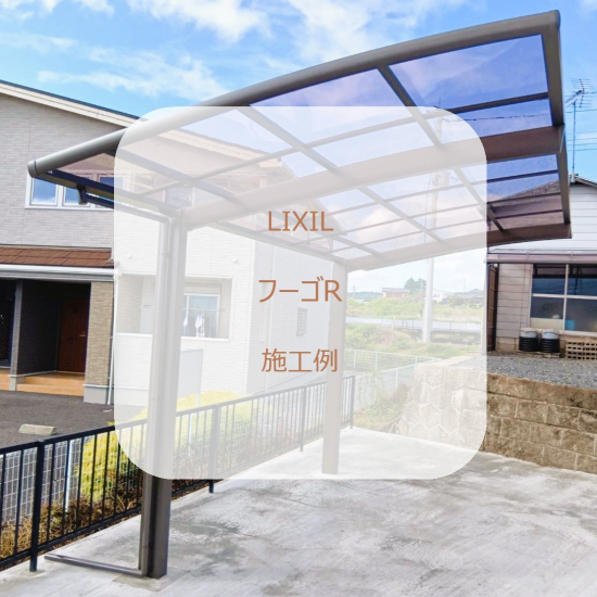 施工事例の写真