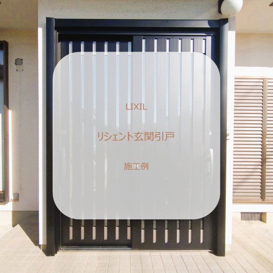 施工事例の写真