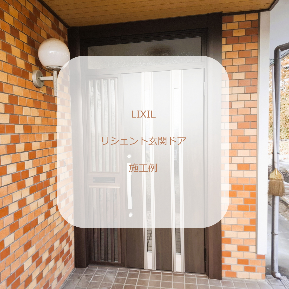 施工事例の写真