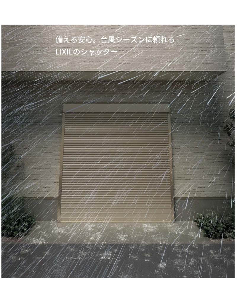 LIXILシャッター シリーズ第1回 台風対策編 マドLABO前橋のブログ 写真1
