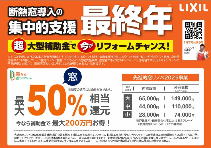 先進的窓リノベ2025事業　★受付中★ マドLABO前橋のイベントキャンペーン 写真1