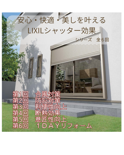 安心・快適・美しい暮らしを叶える。LIXILシャッター効果シリーズスタート! マドLABO前橋のブログ 写真1