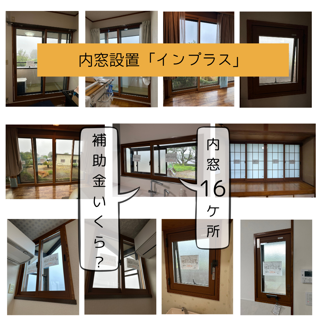 「先進的窓リノベ2025は今年で終了、補助金活用はお早めに」 マドLABO前橋のブログ 写真4