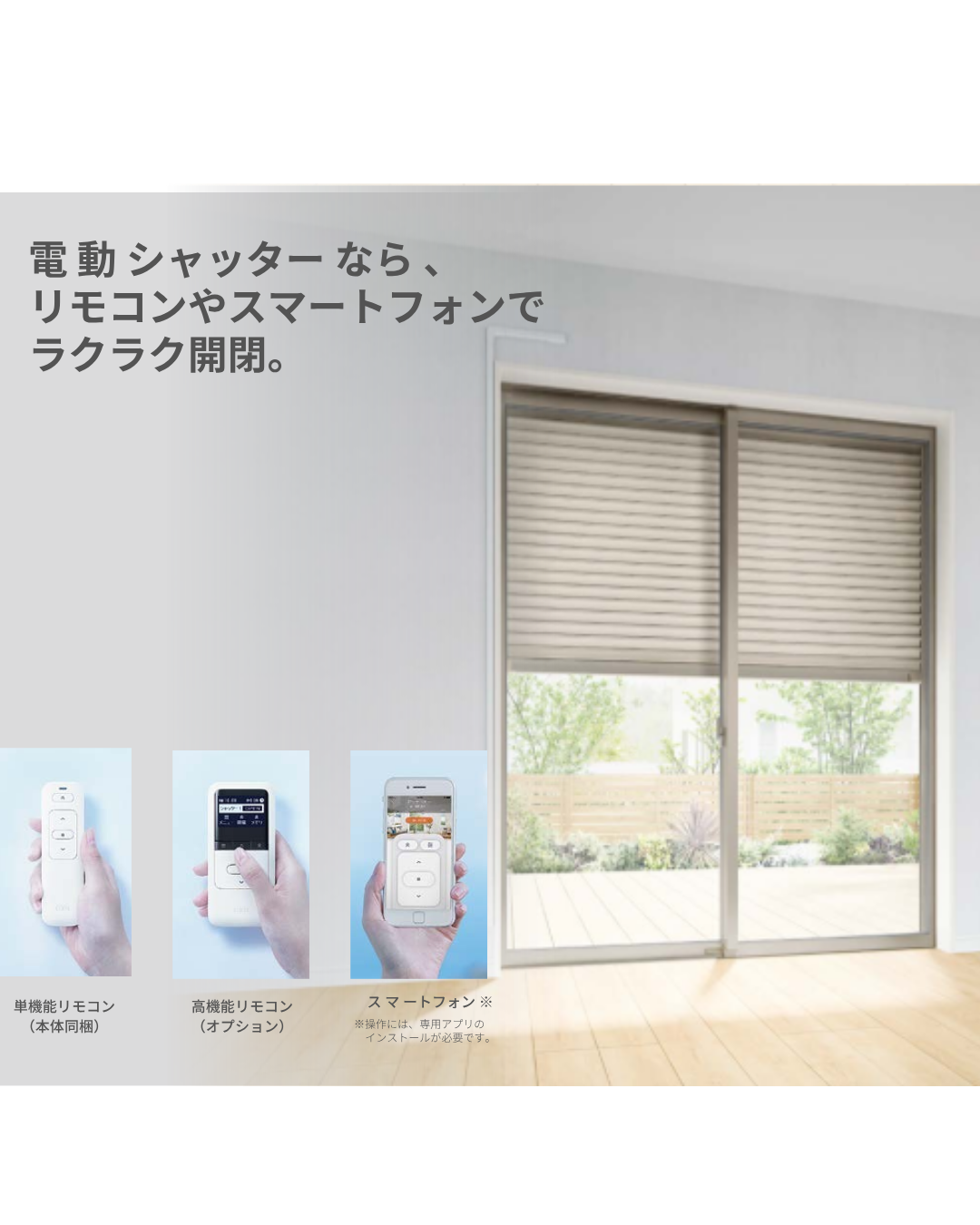 LIXILシャッター　シリーズ第3回　利便性向上編 マドLABO前橋のブログ 写真1