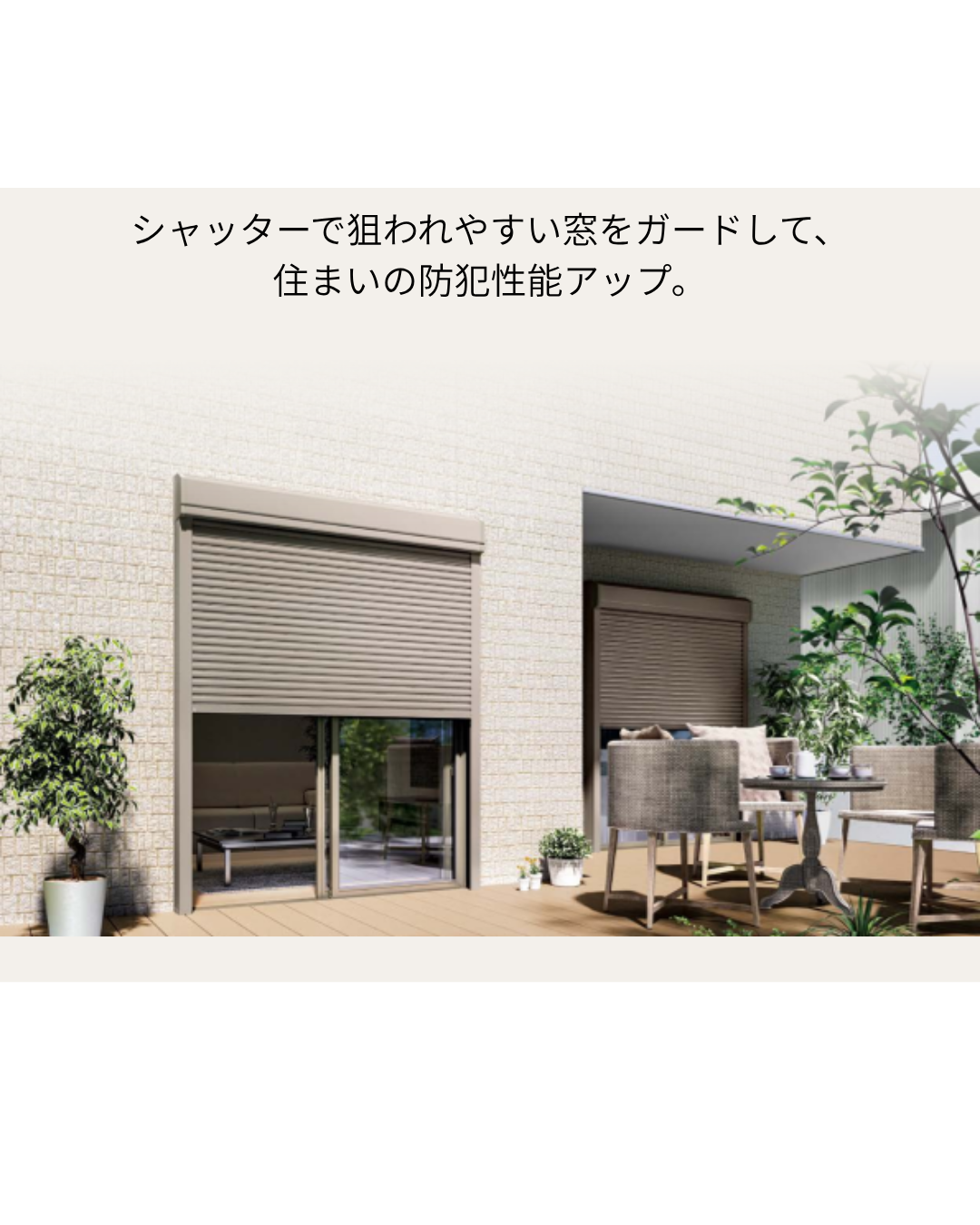 LIXILシャッター　シリーズ第2回　防犯対策編 マドLABO前橋のブログ 写真1